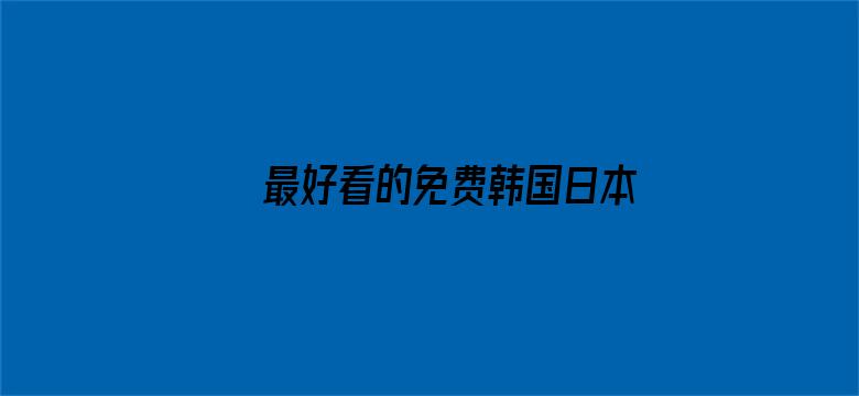 最好看的免费韩国日本电影封面图